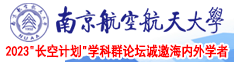 奸逼小视频南京航空航天大学2023“长空计划”学科群论坛诚邀海内外学者